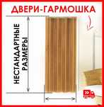 Двери-гармошка нестандартного размера!