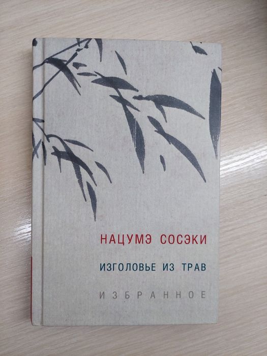 "Изголовье из трав" Нацумэ Сосэки / Нацуме Сосекі