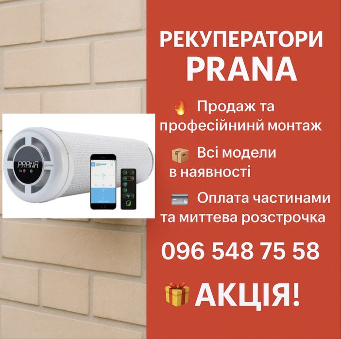 Рекуператор Prana Standart,Eco Energy,Eco Life150,200G, 200C