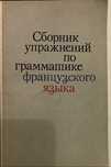 Сборник упражнений по грамматике французского языка