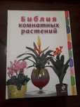 Библия комнатных растений
