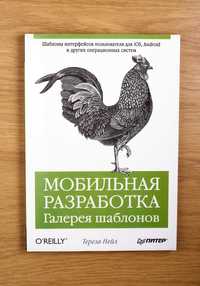 Книга "Мобильная разработка. Галерея шаблонов"