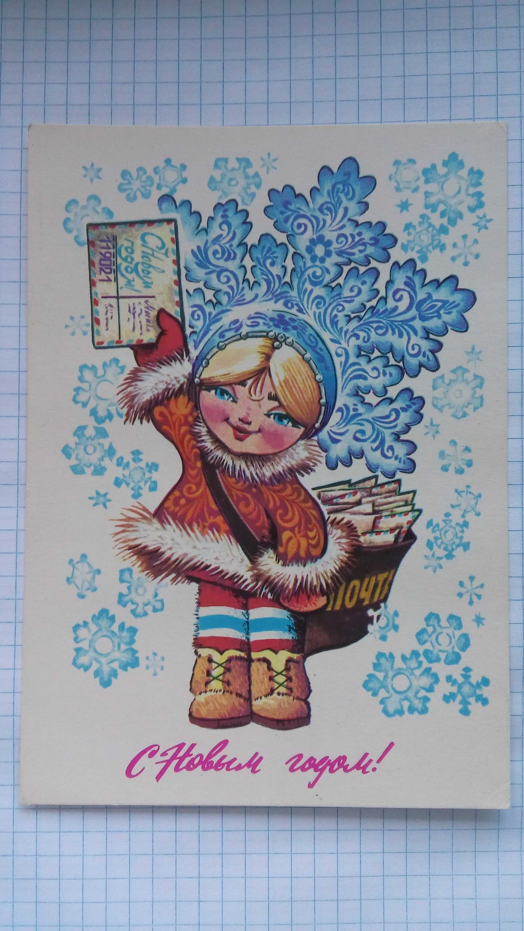 Новая открытка художника В .Четвериков 1979 год