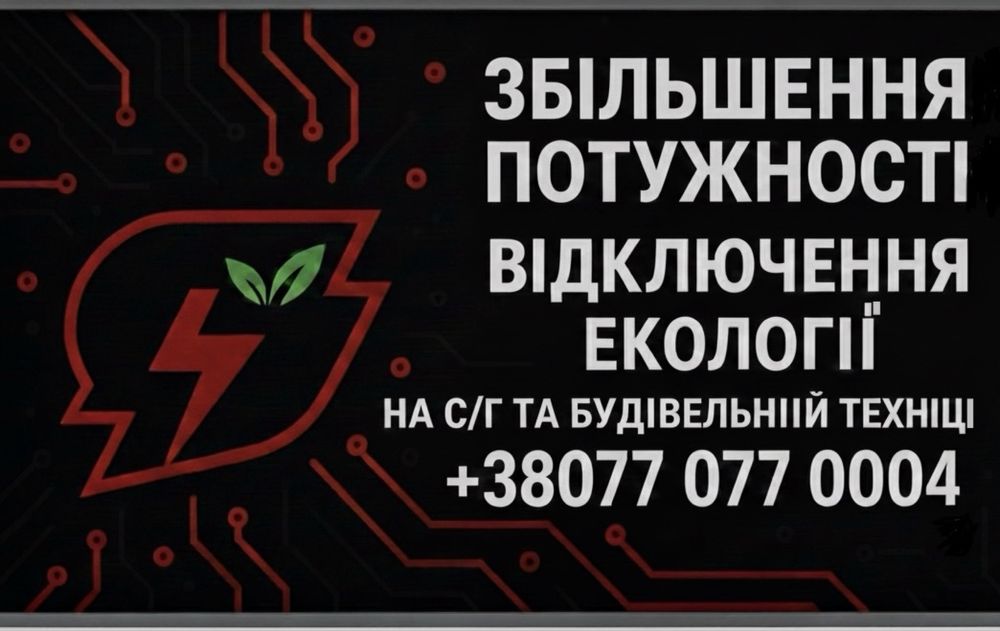 Відключення Adblue, EGR, DPF  на тракторах, комбайнах, екскаваторах
