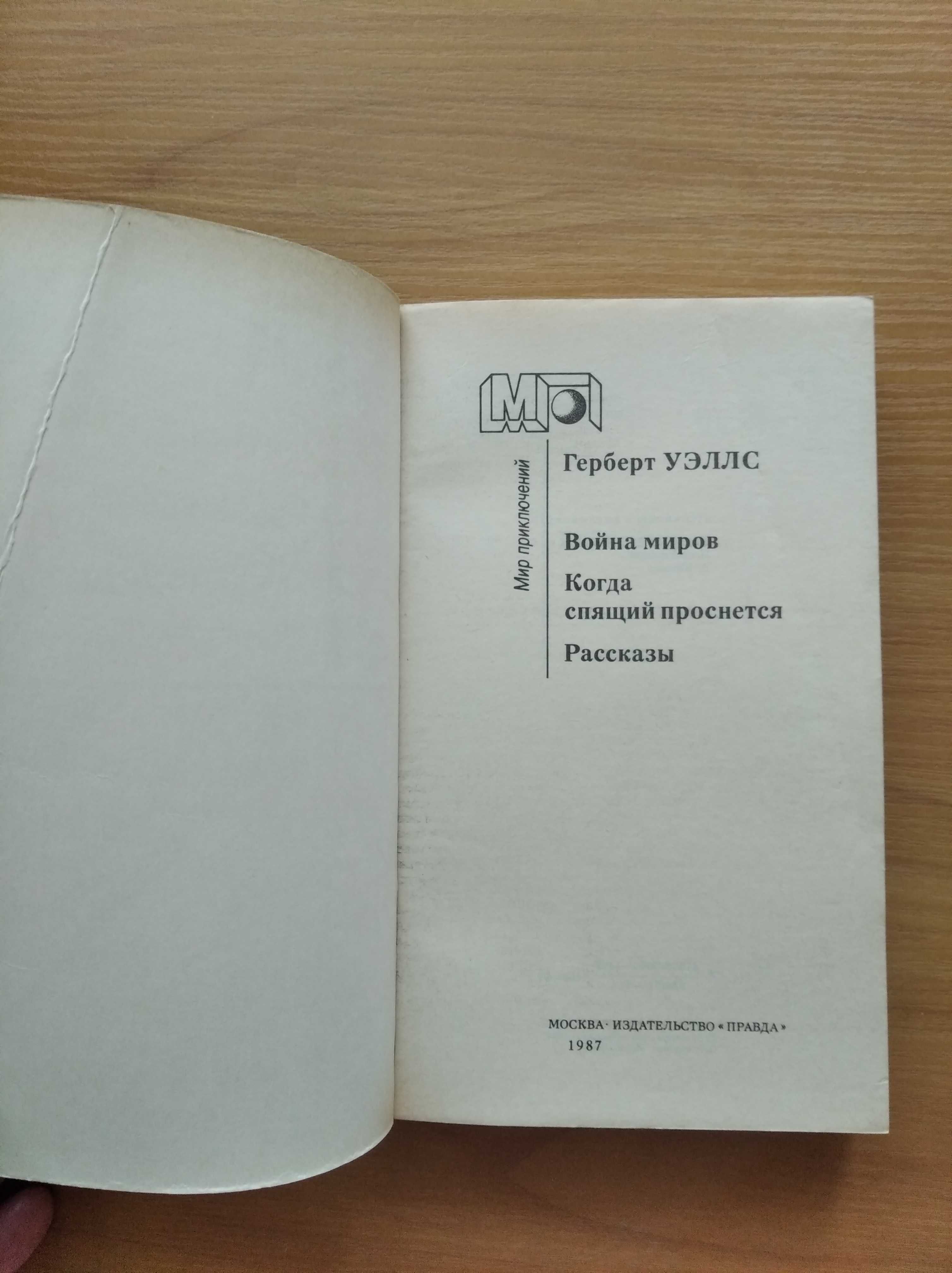 Герберт Уэллс, Война миров, Когда спящий проснется, Рассказы.