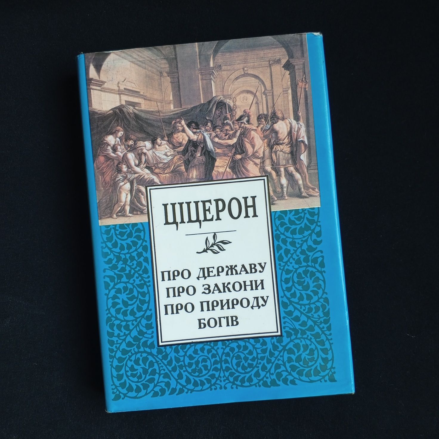 Марк Тулій Ціцерон / Про державу, про закони, про природу богів