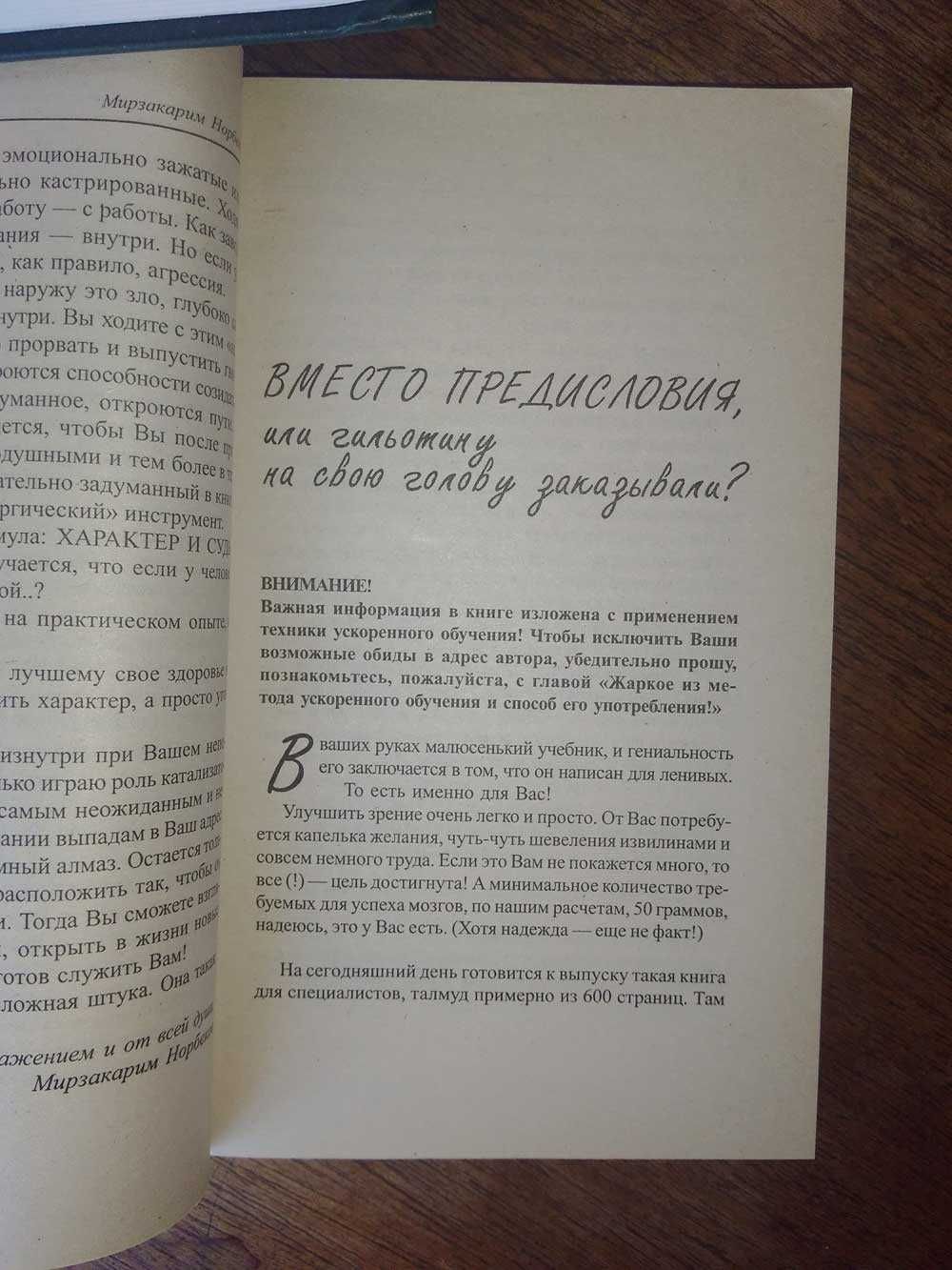 Норбеков. Опыт дурака, или ключ к прозрению. Как избавиться от очков