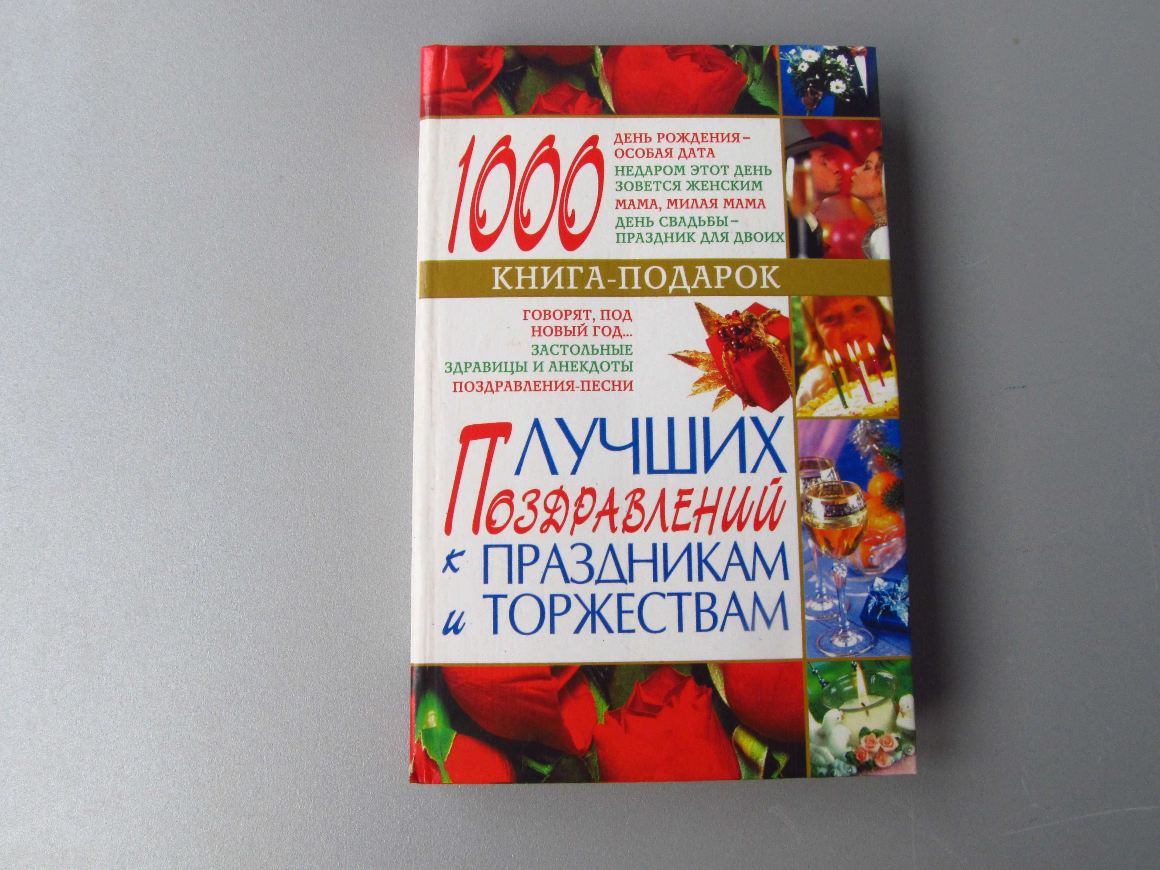 "1000 лучших Поздравлений к Праздникам и Торжествам"  В.Ю.Лившиц