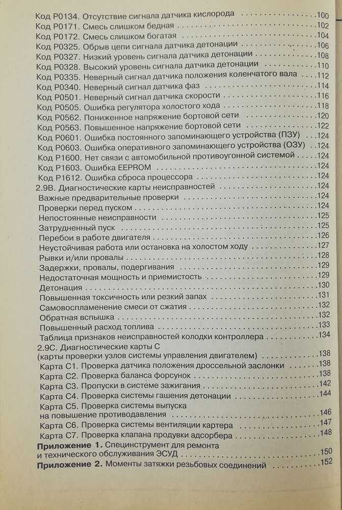 Книга Система впрыска топлива ВАЗ-21103, ВАЗ-2113, ВАЗ-2112