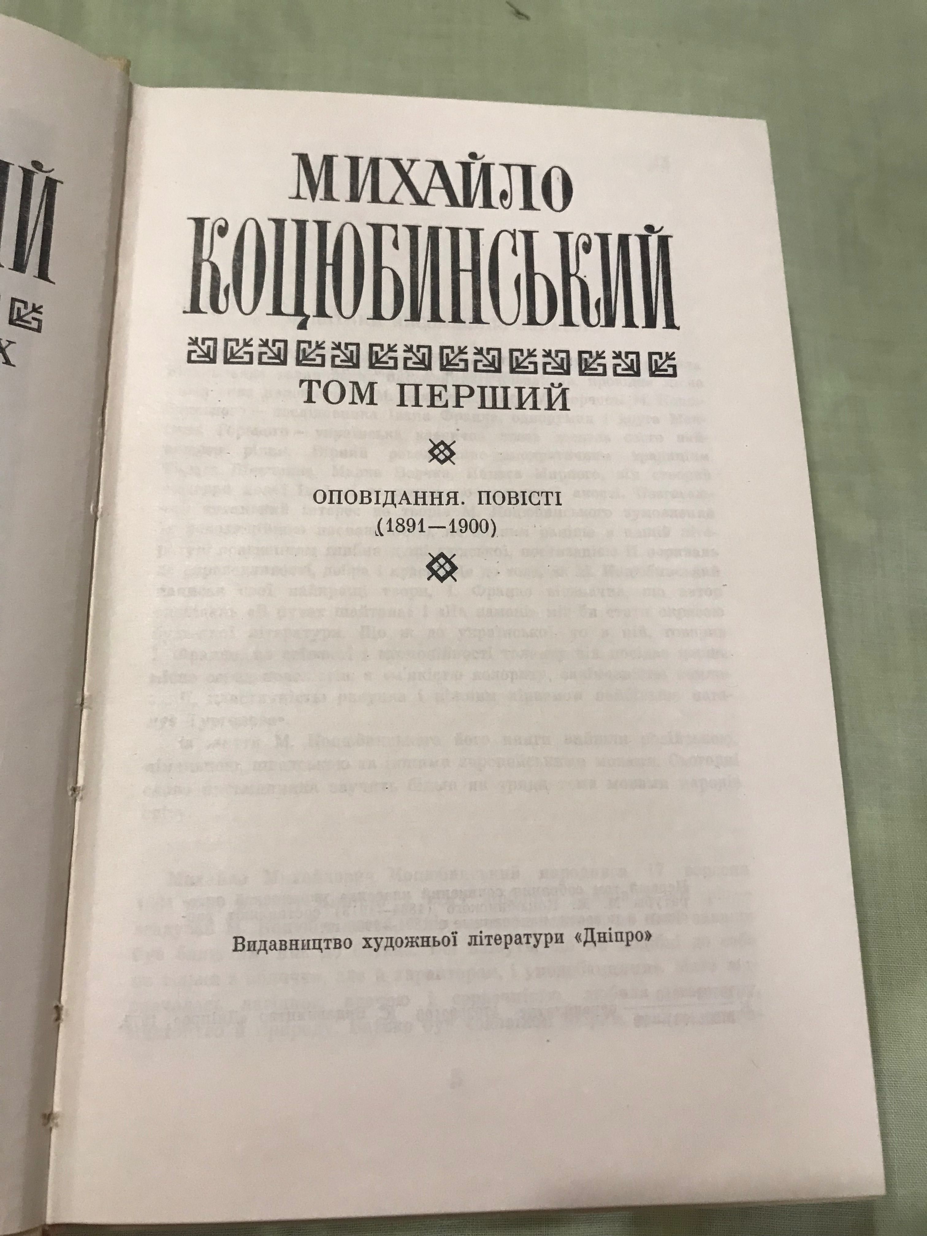 Михайло Коцюбинський твори в трьох томах