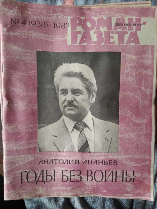 Журнал Роман-Газета 1966, 1976, 1977,1980, 1982-1991г.г.