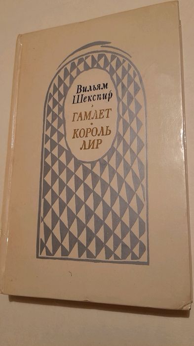 Вильям Шекспир "Гамлет. Король Лир"