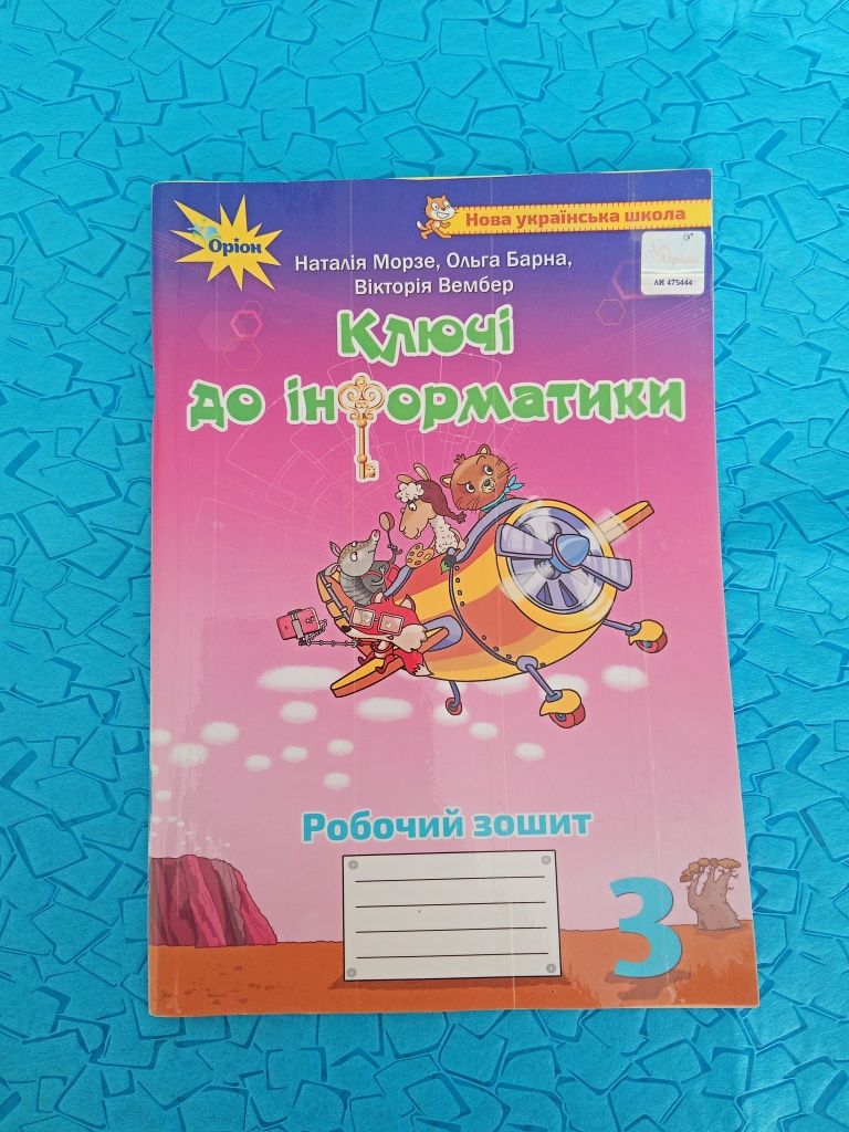 Робочий зошит з інформатики, Пізнаємо природу, хімії