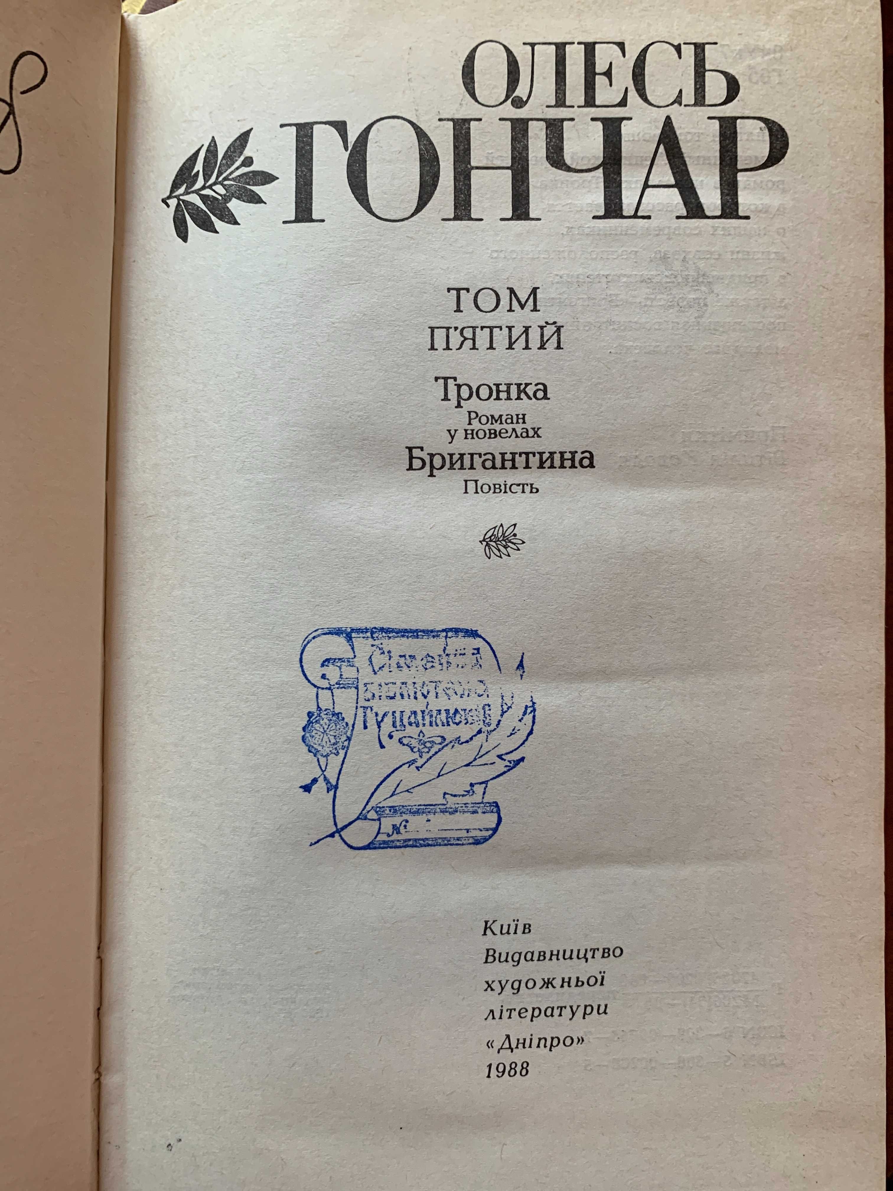 О.Гончар, 7т + бонус