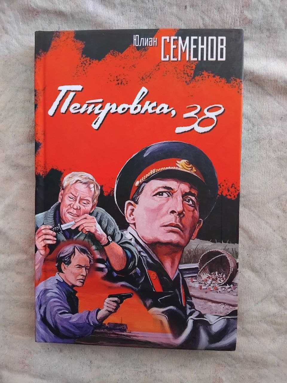 Ю. Семенов Петровка, 38. Огарева, 6