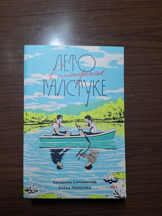 Книга "Лето в пианерском галстуке"