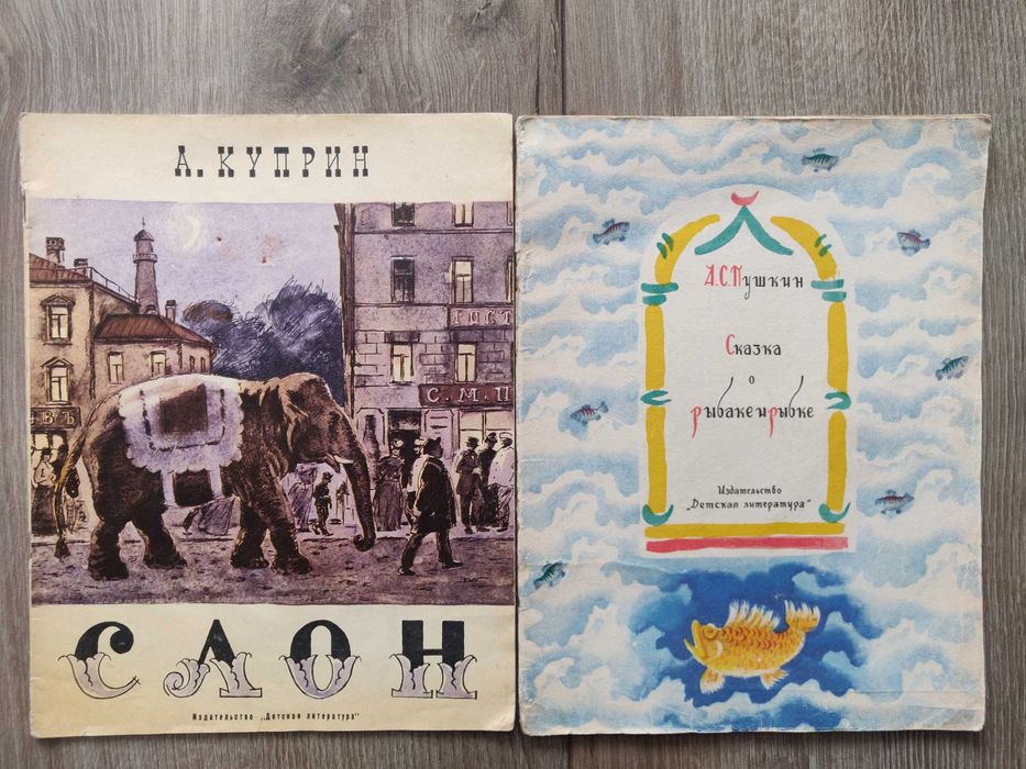 А. Куприн Слон. А.С. Пушкин Сказка о рыбаке и рыбке. Ретрокнига.