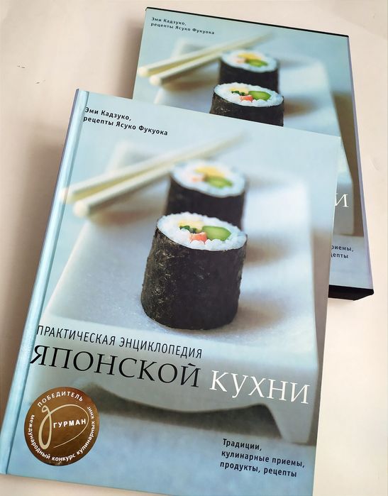ЯПОНИЯ Кухня Практическая энциклопедия японской кухни кулинарная книга