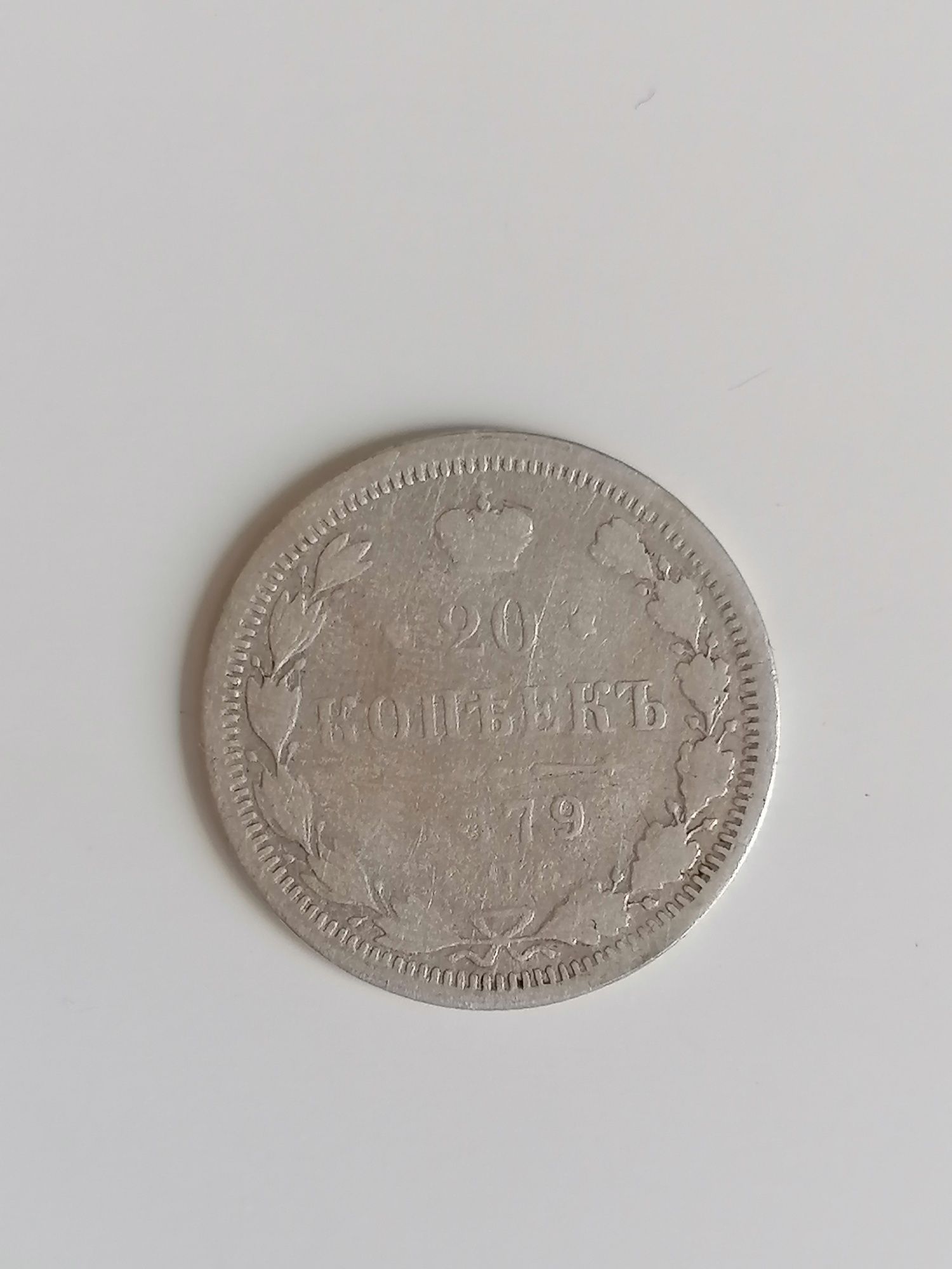 20 kopiejek 1879 srebro srebrna moneta