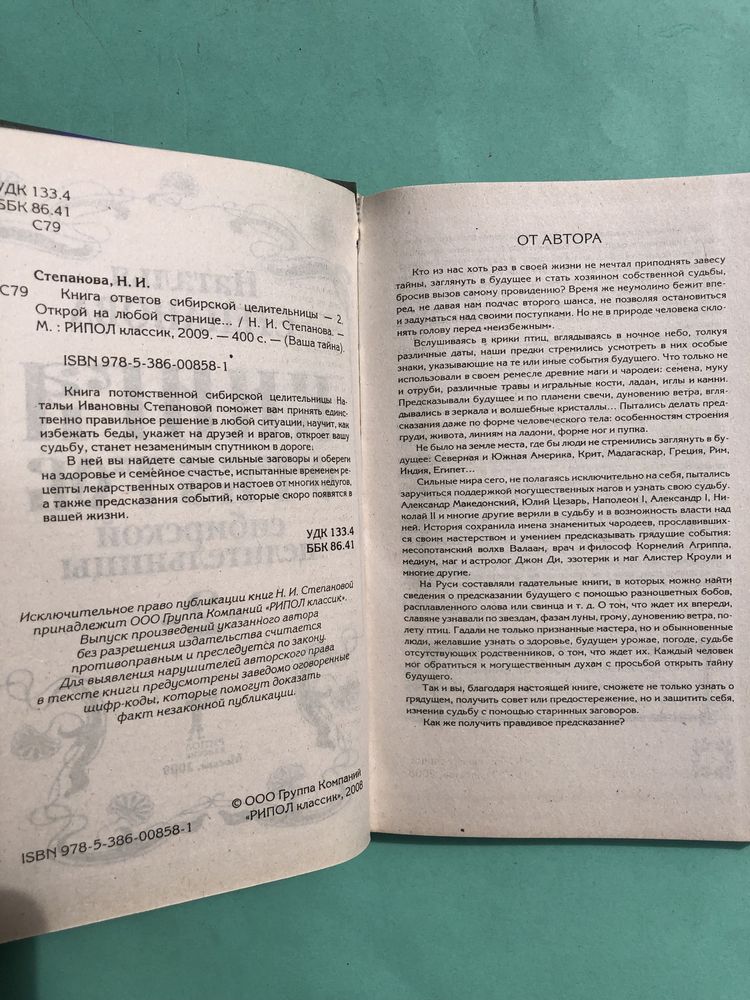 Наталья Степанова книга ответов собирской целительницы