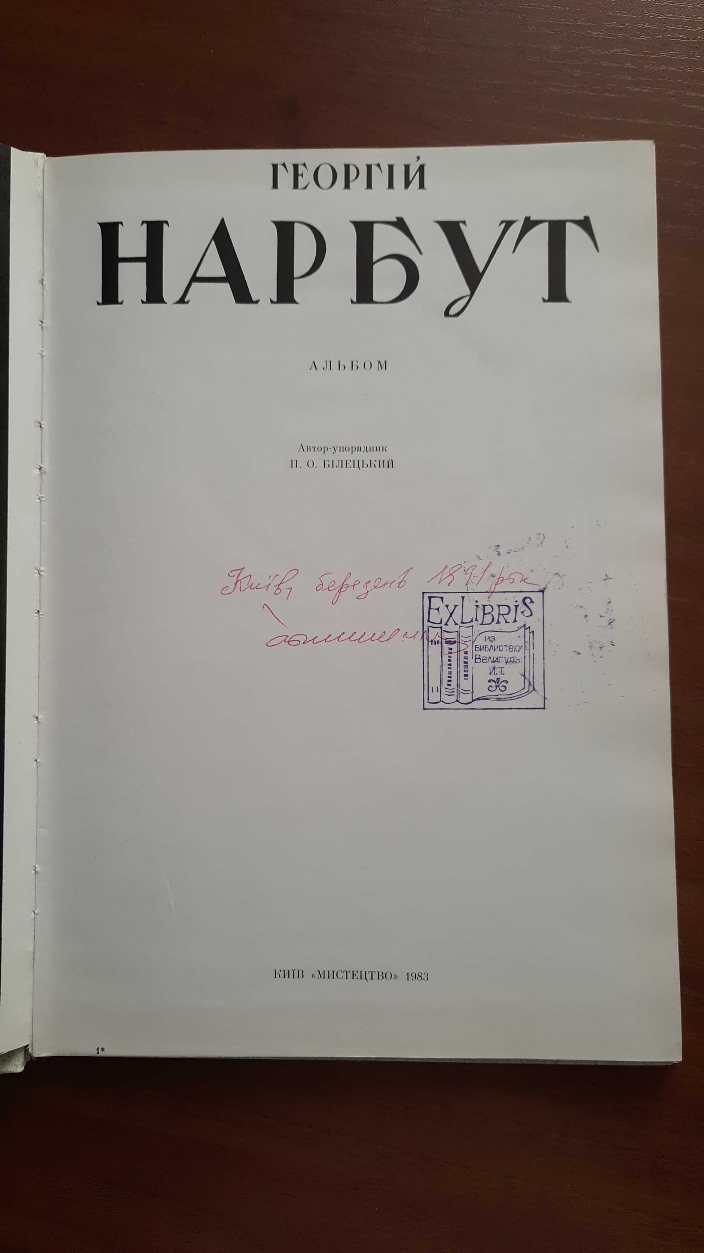 Георгій Нарбут альбом Білецький