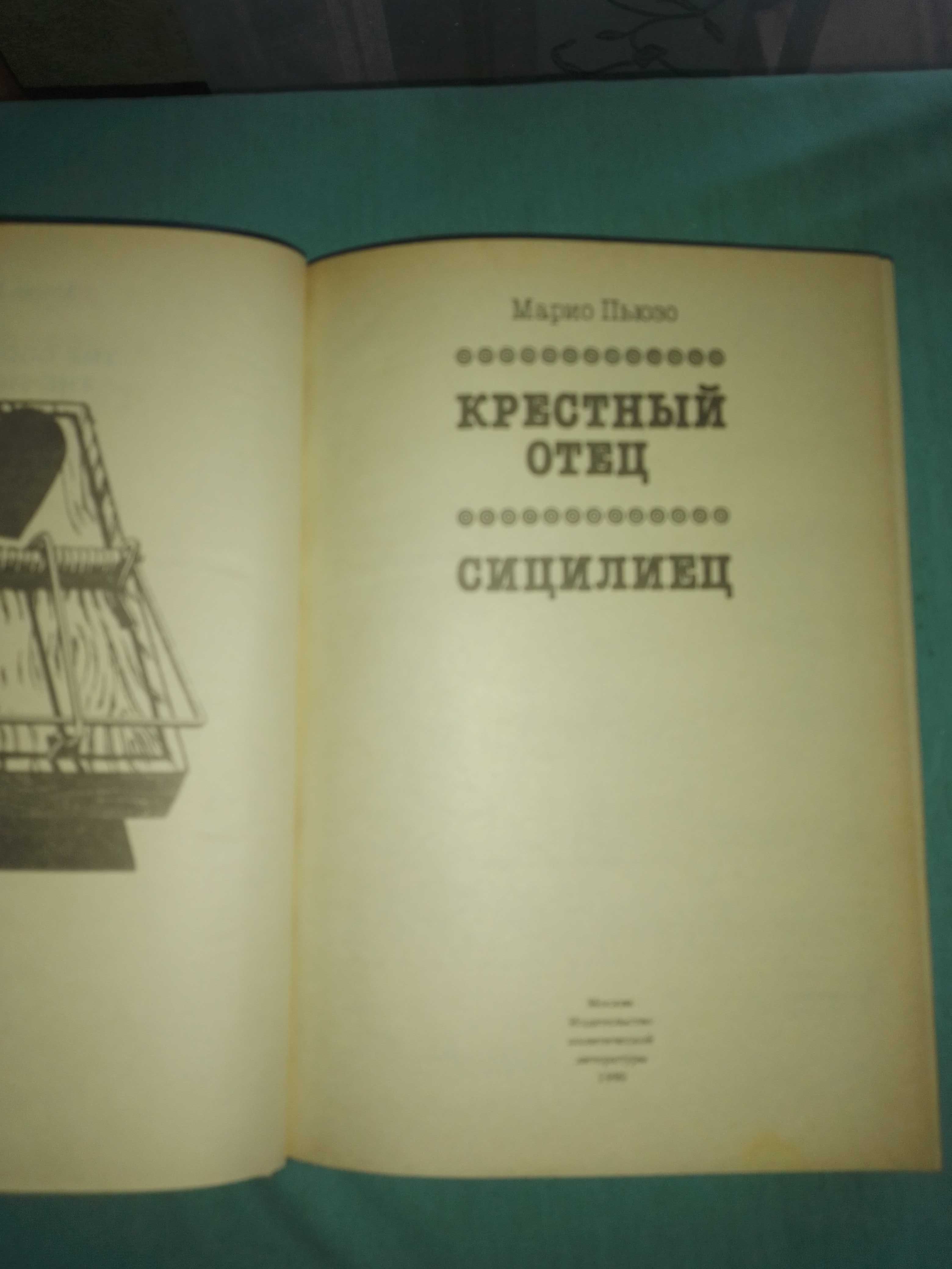 Марио Пьюзо "Крёстный отец. Сицилиец".