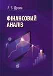 Дропа Я. Б. Фінансовий аналіз Навчальний посібник