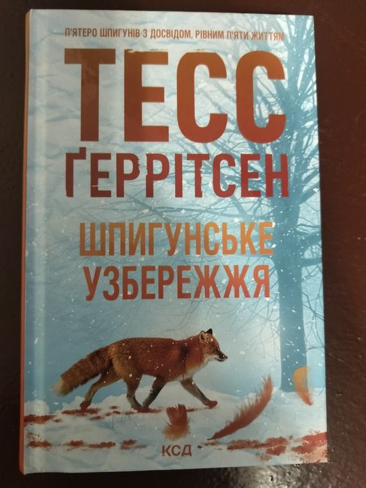 Теми Геррітсен Шпигунське узбережжя