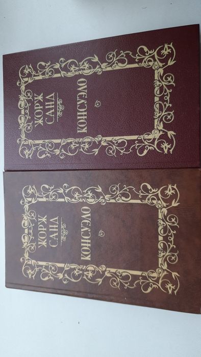 Жорж Санд " Консуэло"