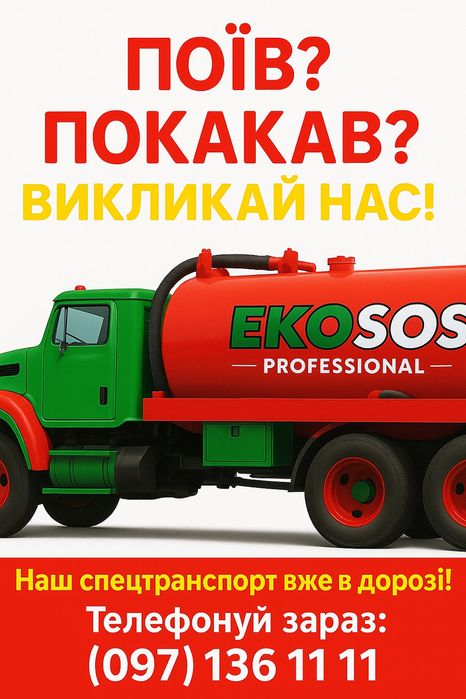 Откачать септик сливную яму туалет ассенизатор илосос
