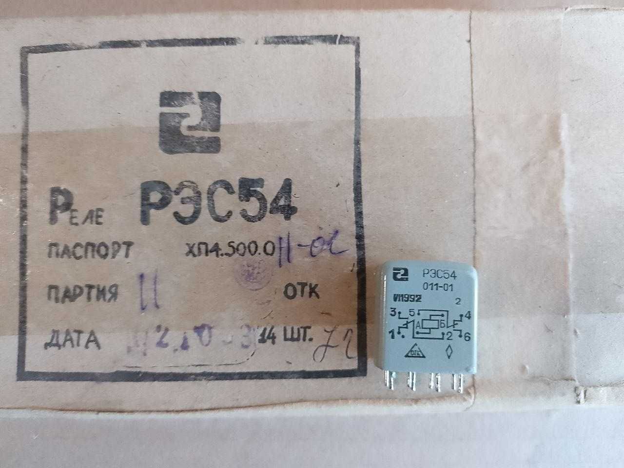 Продам реле РЭС54