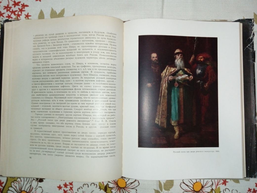 Книга "Шварц". 1960. Живопис XIX сторіччя.