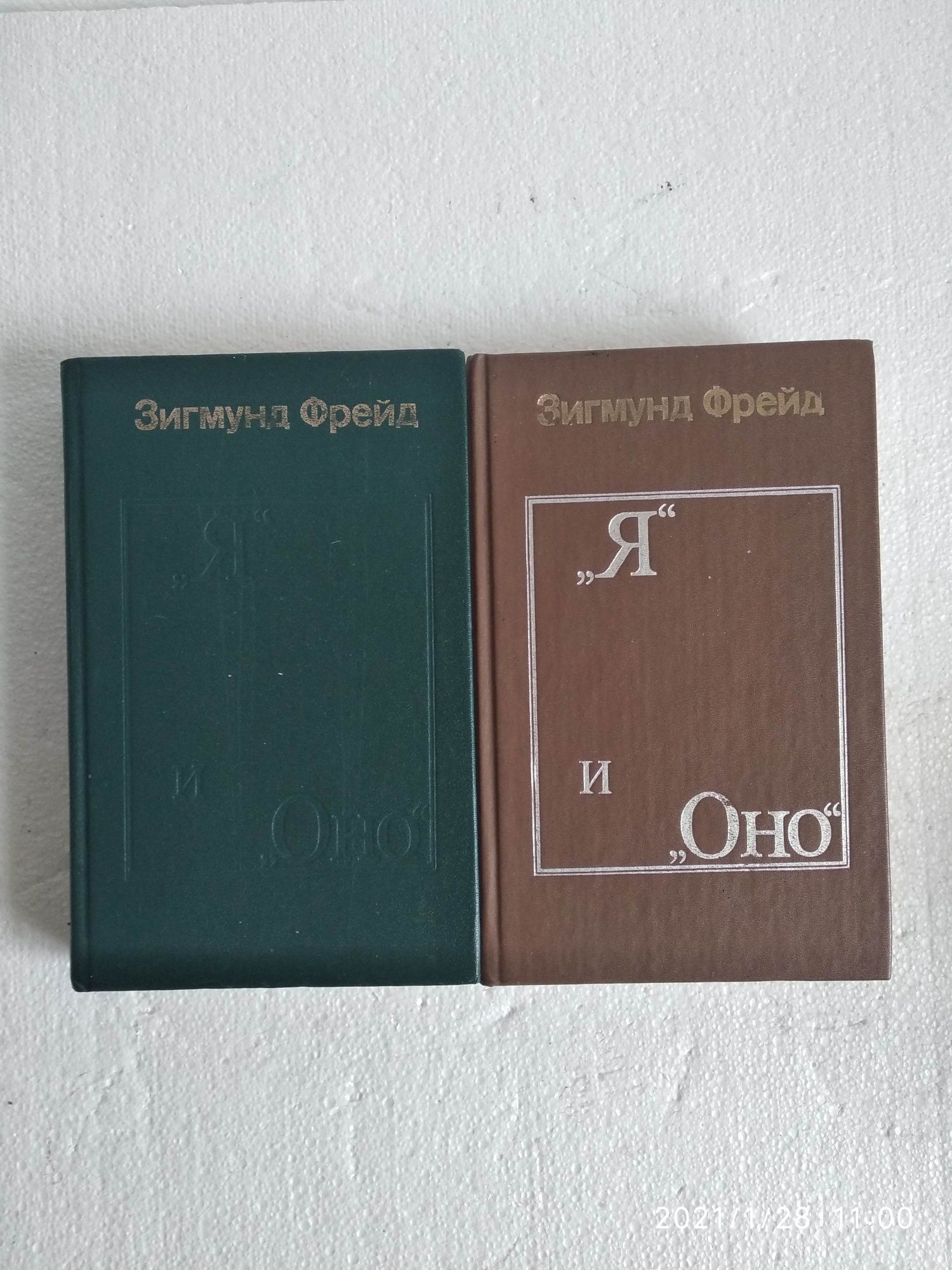 Книга я и оно Зигмунд фрейд