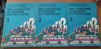 Мы говорим и читаем по польски. 3 т. Д. Василевская. Учебник польского
