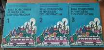 Мы говорим и читаем по польски. 3 т. Д. Василевская. Учебник польского