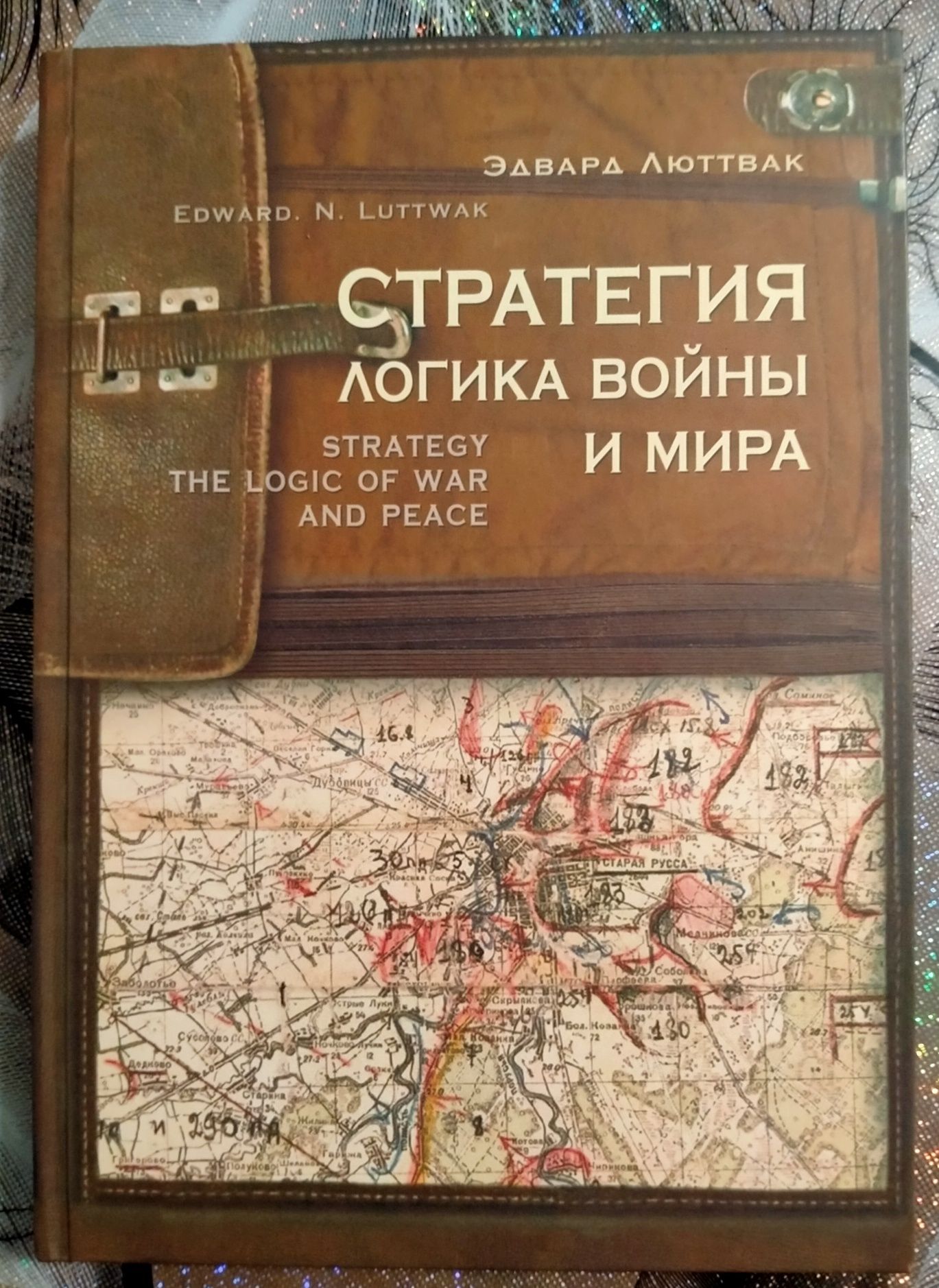 Эдвард Люттвак. Стратегия: логика войны и мира