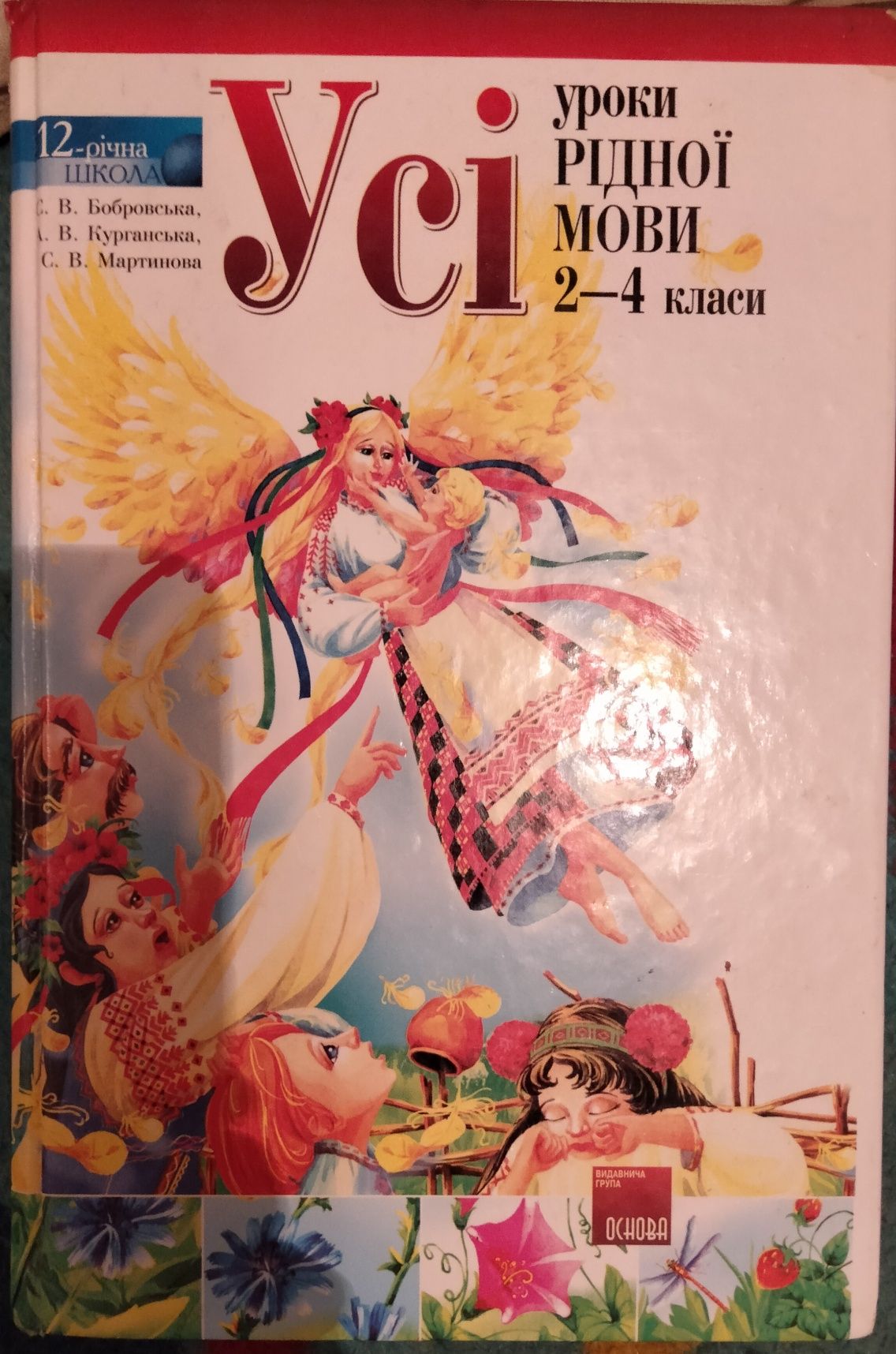 Усі уроки рідної мови; 2-4 класи. С.В. Бобровська