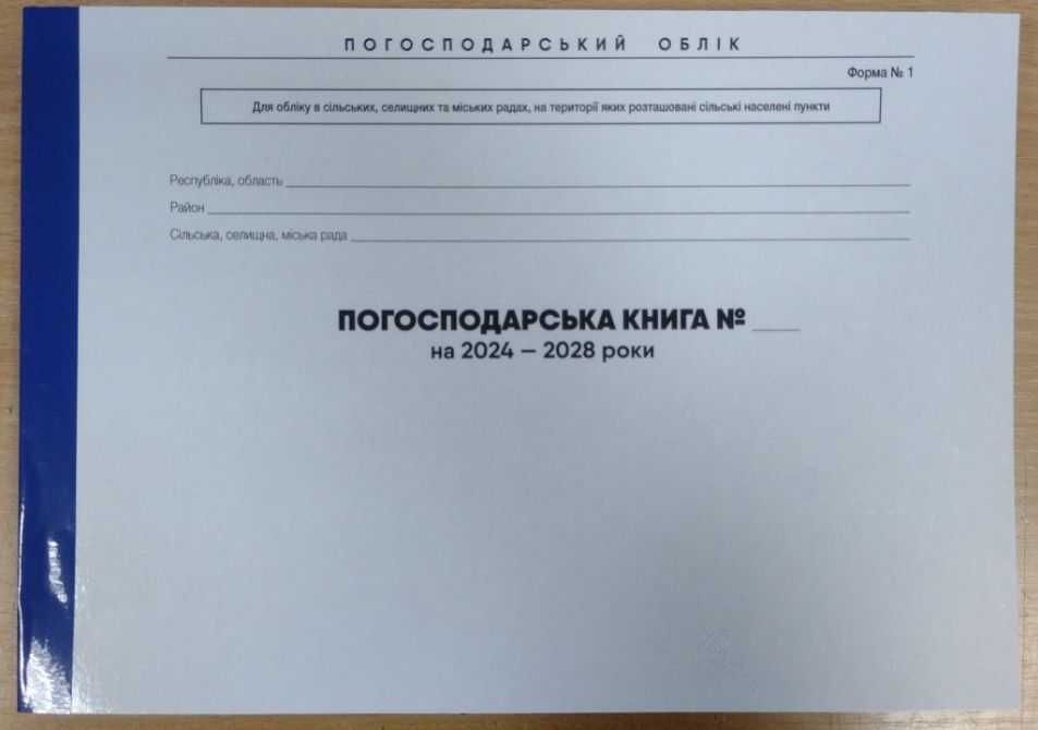 Погосподарська книга 2024-2028 120 арк. 10 членів сім'ї, ламінована об