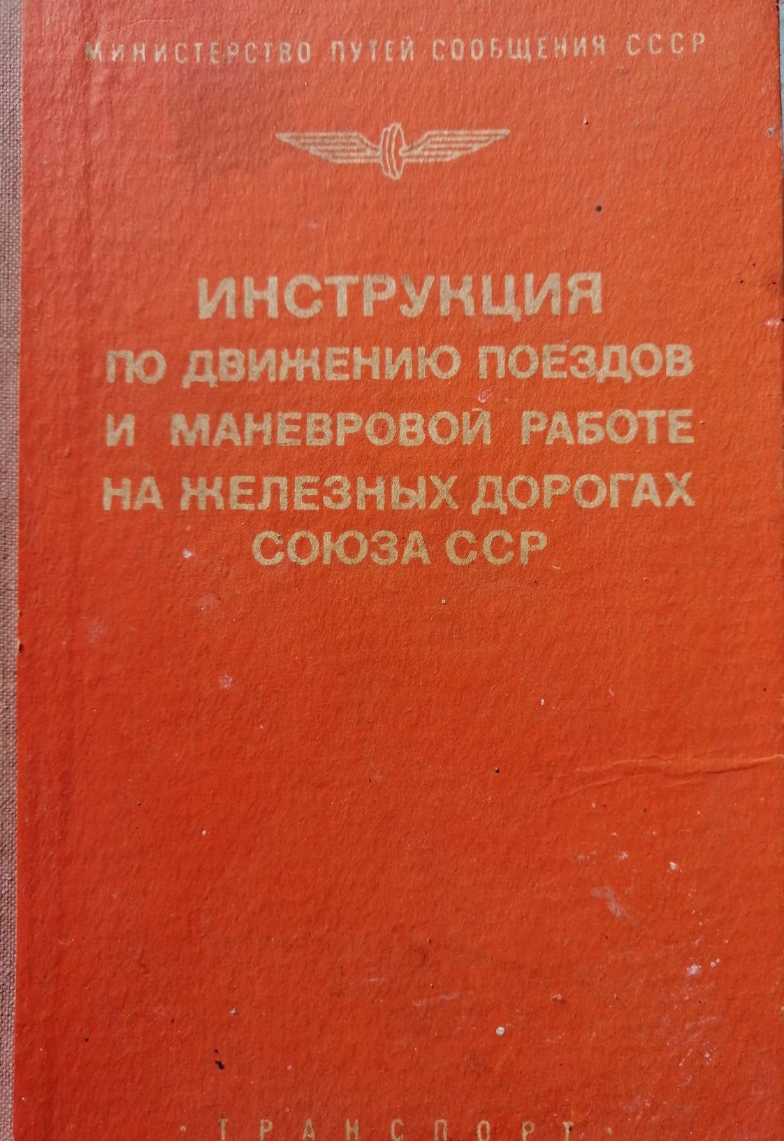 Инструкция по движению поездов и маневровой работе на железных дорогах