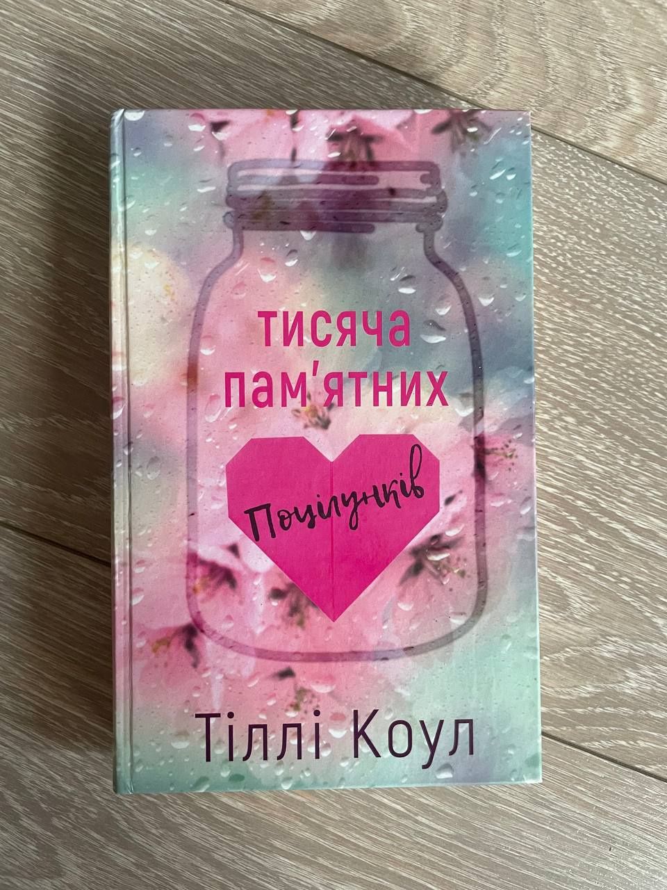 Тільки Коул Тисяча пам'ятних поцілунків
