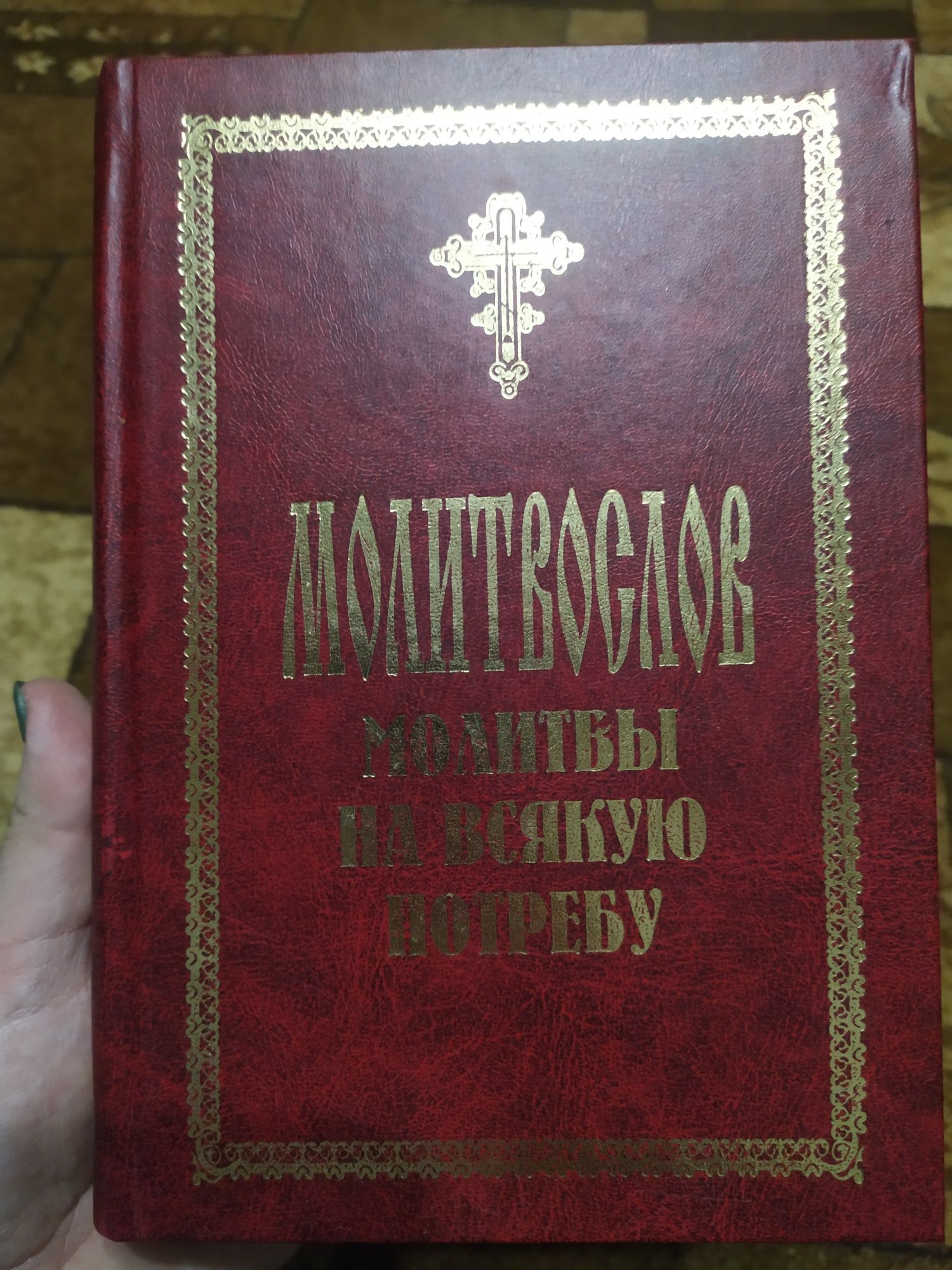 Молитвослов (молитвы на всякую потребу)