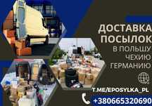 Надійна доставка посилок по Європі – Польща, Чехія, Німеччина!