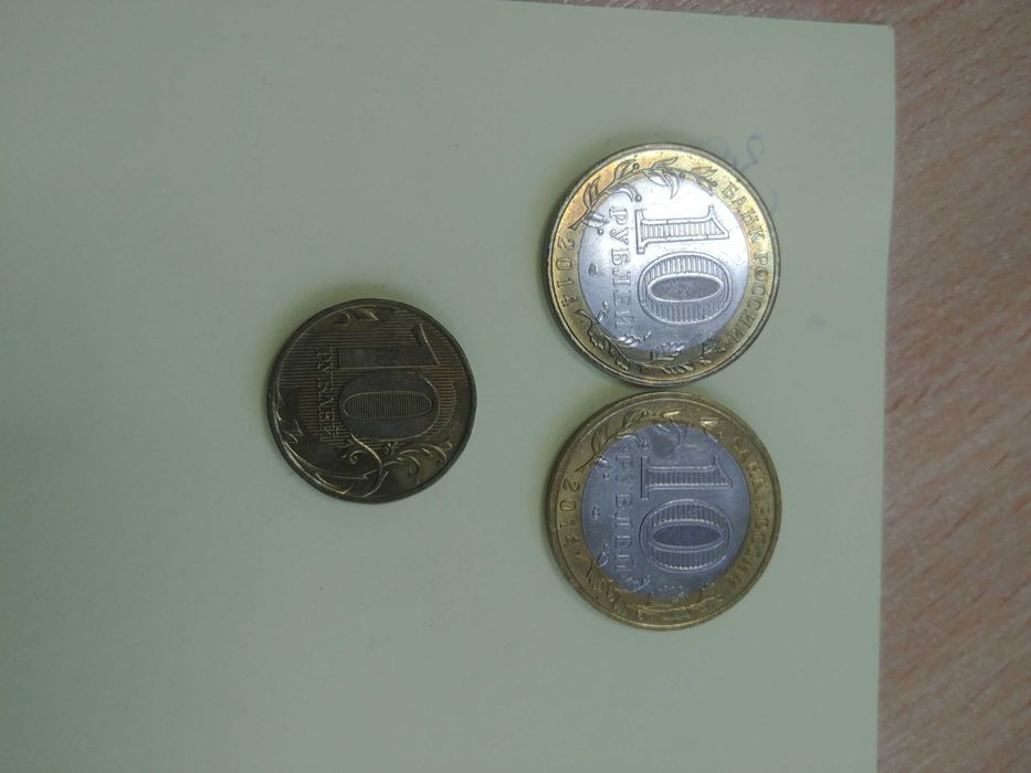 10 рублей российских 2013 и 2014 года