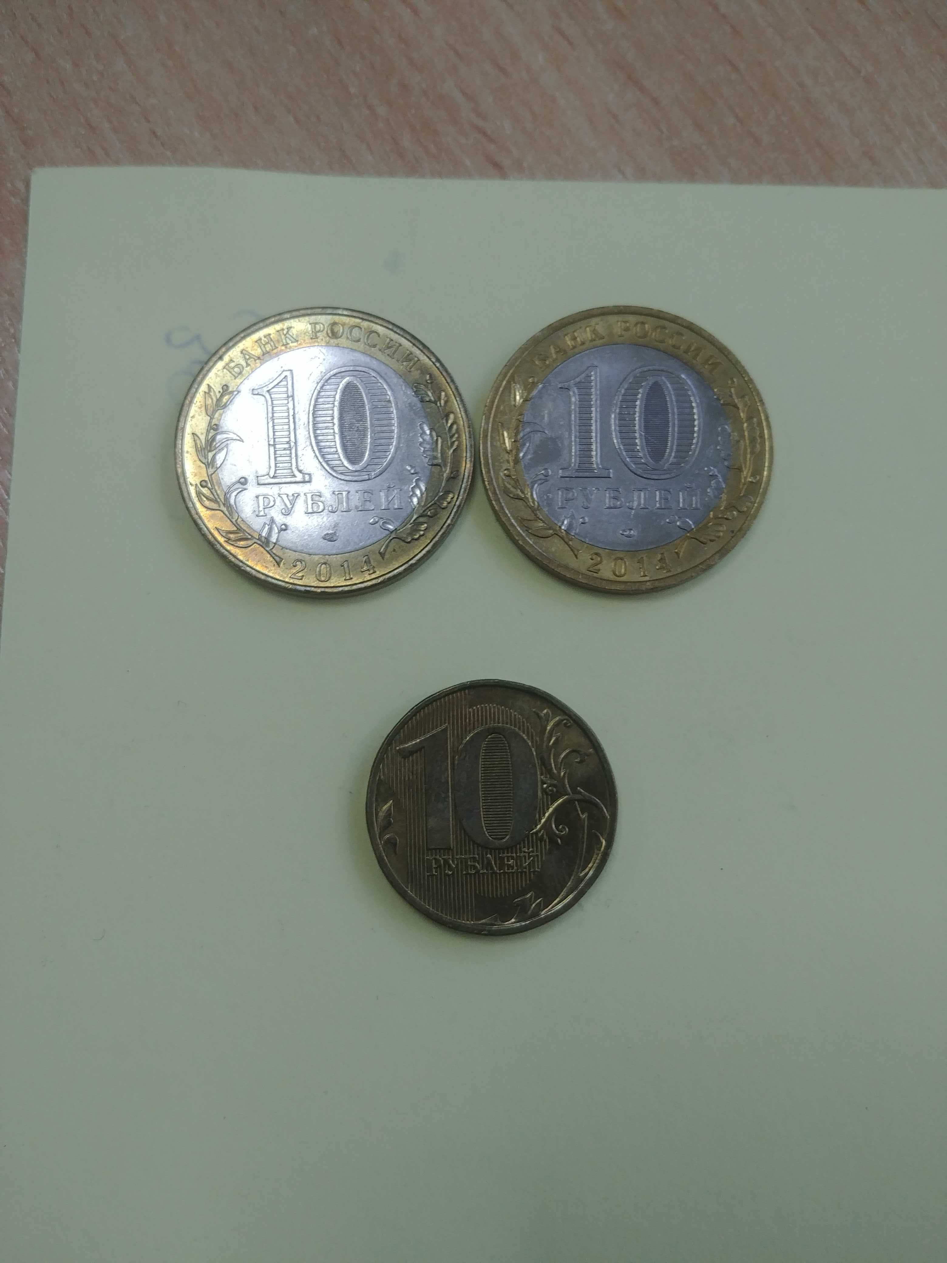 10 рублей российских 2013 и 2014 года