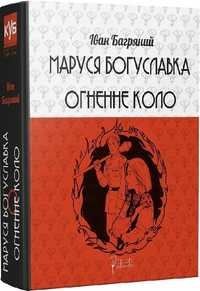 Нова книга Маруся Богуславка Огненне коло