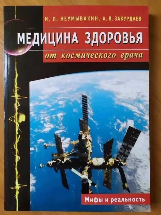 И.П.Неумывакин. Медицина здоровья от космического врача