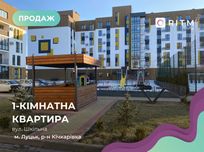 Продаж 1 кімнатної квартири в зданому ЖК "Прем'єр"