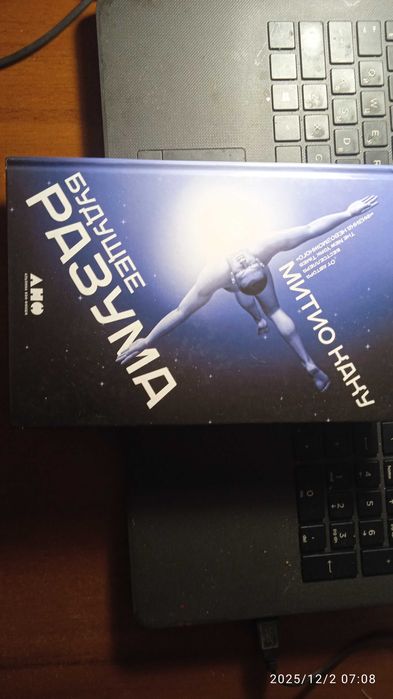 Будущее разума  Митио Какку.