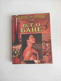 Книга все о бани