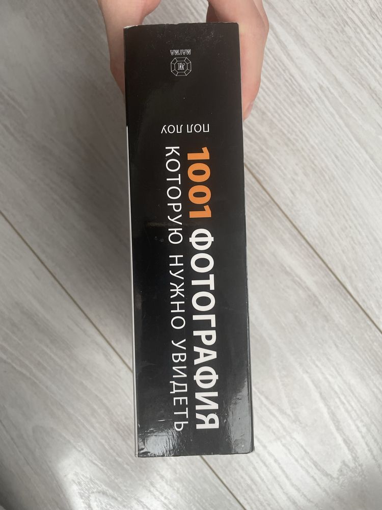 1001 Фотографич которую нужно увидеть. Пол Лоу.